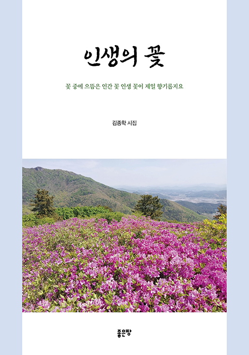 인생의 꽃 | 김종학