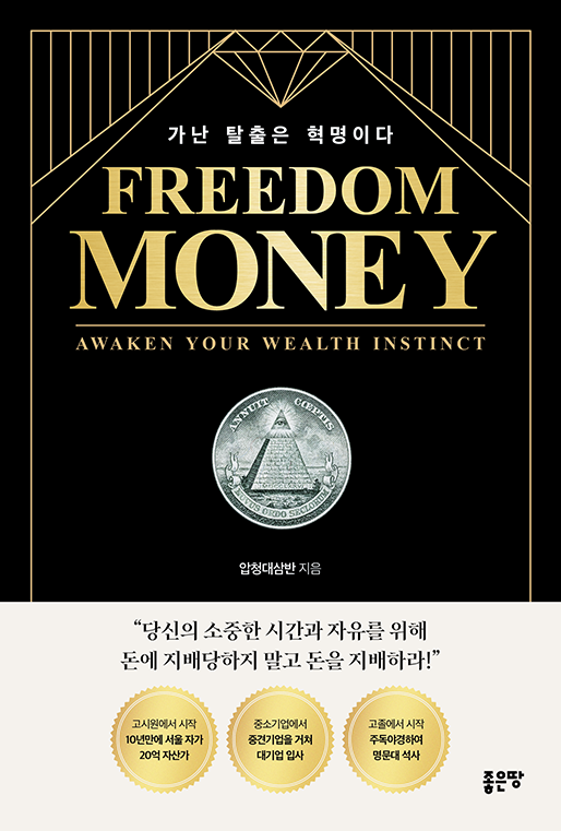 FREEDOM MONEY | 압청대삼반