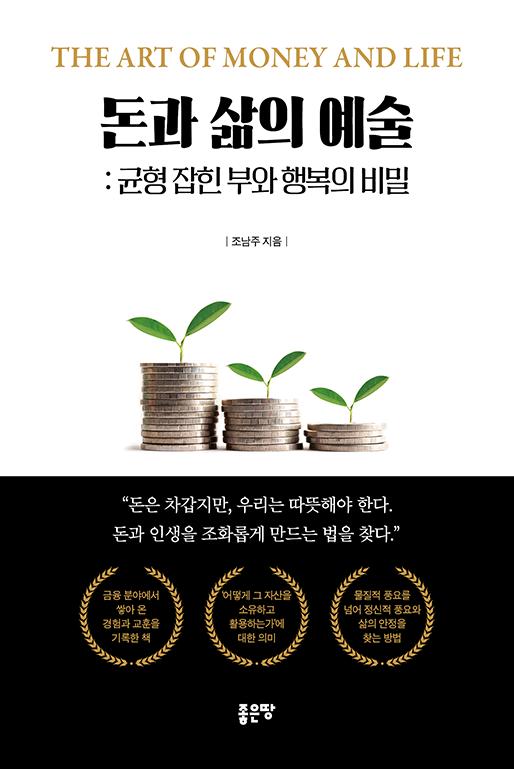 돈과 삶의 예술: 균형 잡힌 부와 행복의 비밀 | 조남주