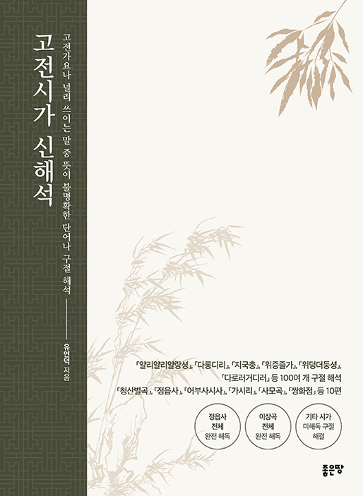 고전시가 신해석 | 유연덕