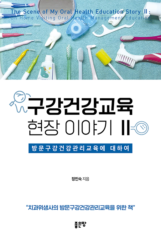 구강건강교육 현장 이야기Ⅱ | 정민숙