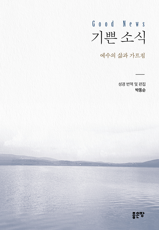 기쁜 소식 | 박동순