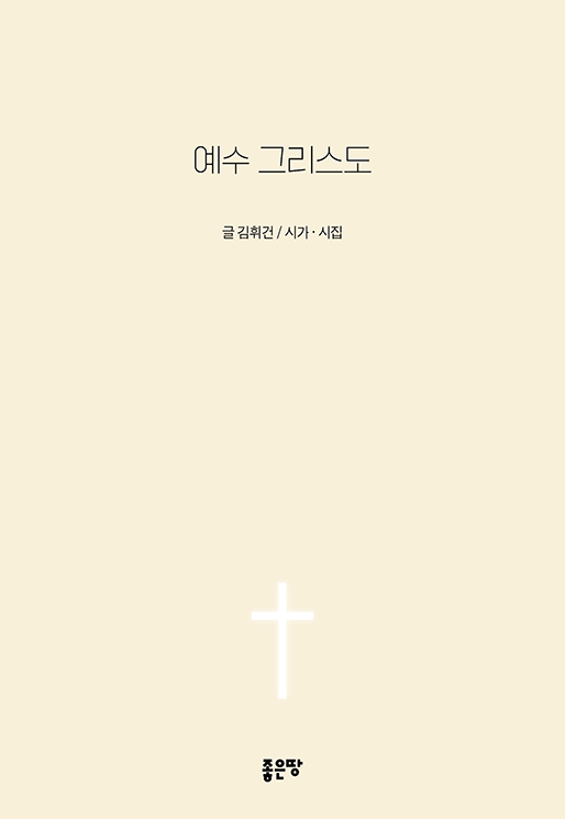 예수 그리스도 | 김휘건