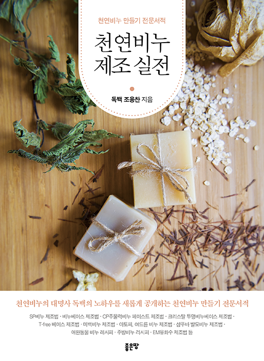 천연비누 제조 실전 | 조용찬