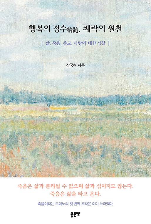 행복의 정수精髓, 쾌락의 원천 | 장국현