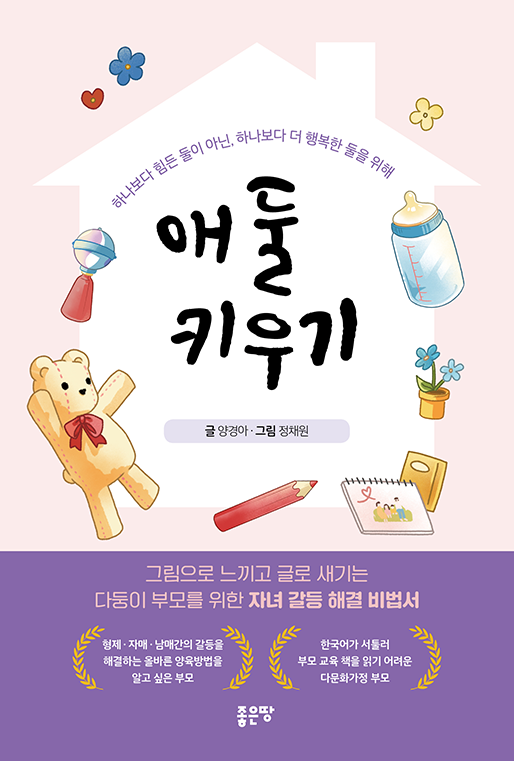 애 둘 키우기 | 양경아