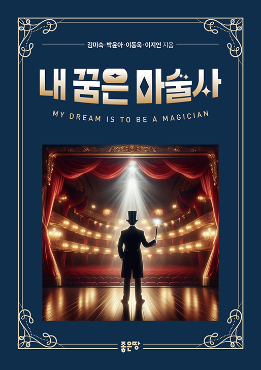 내 꿈은 마술사 | 김미숙 · 박윤아 · 이동욱 · 이지언