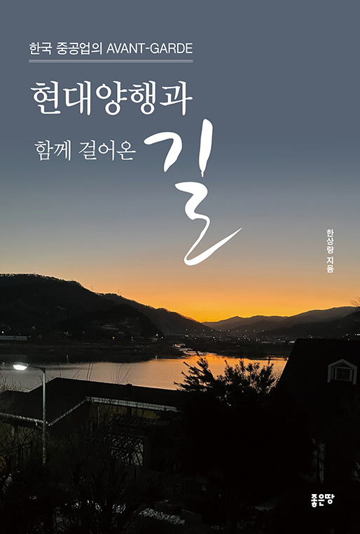 현대양행과 함께 걸어온 길 | 한상량