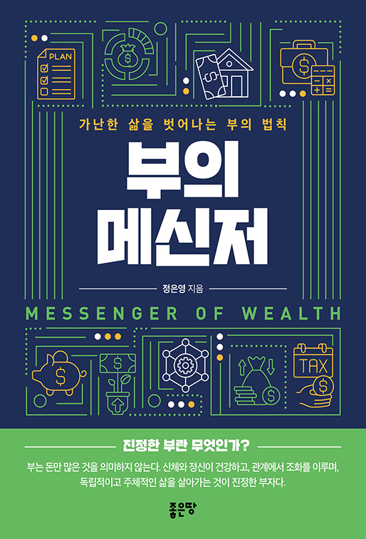 부의 메신저 | 정은영