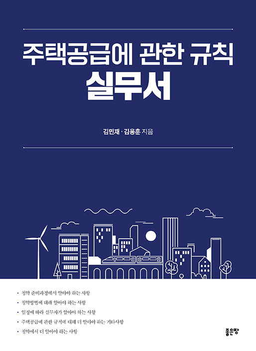 주택공급에 관한 규칙 실무서 | 김민재 · 김용훈