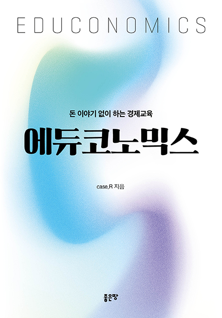 에듀코노믹스