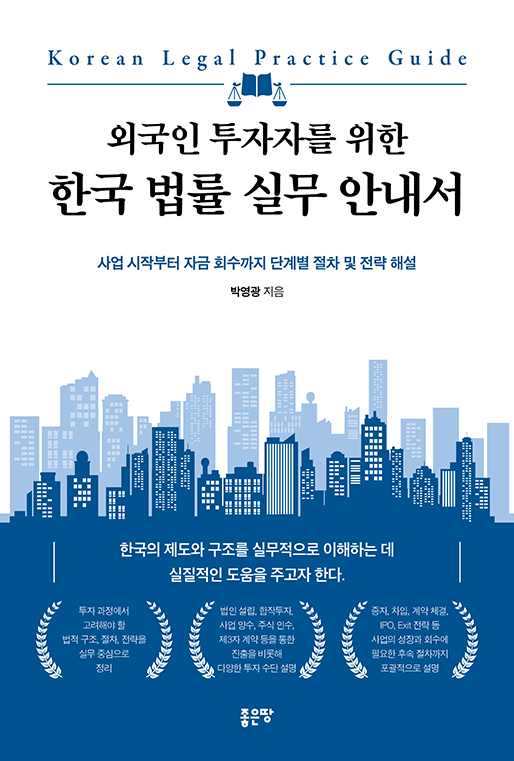 외국인 투자자를 위한 한국 법률 실무 안내서 | 박영광