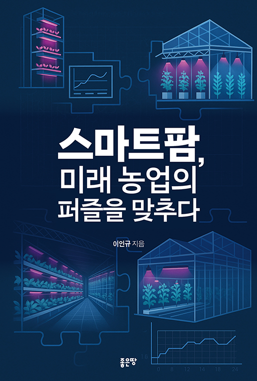 스마트팜, 미래 농업의 퍼즐을 맞추다 | 이인규
