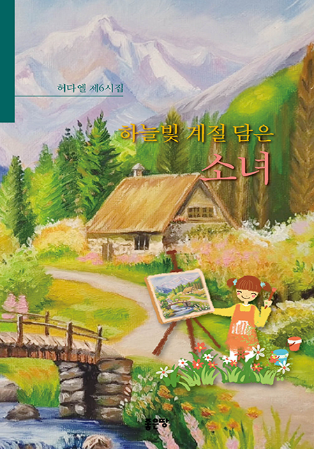 하늘빛 계절 담은 소녀 | 허다엘