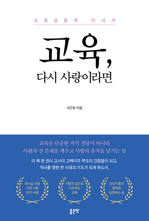 교육, 다시 사랑이라면 | 이근화