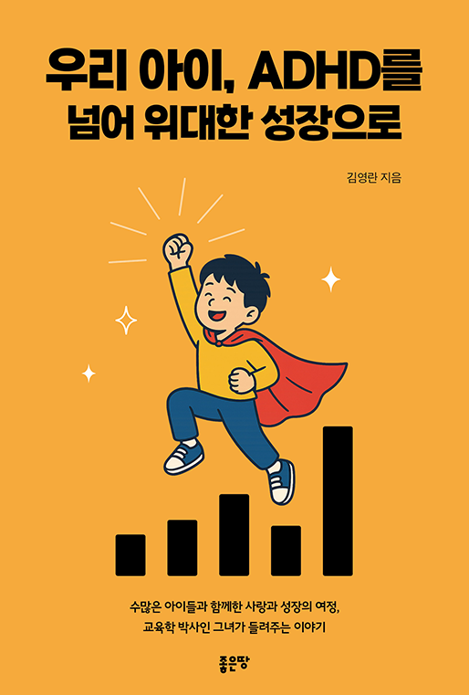 우리 아이, ADHD를 넘어 위대한 성장으로 | 김영란