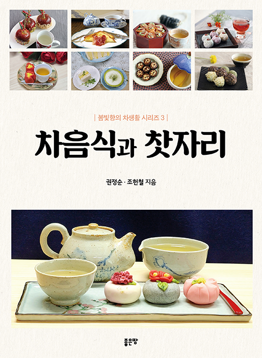 차음식과 찻자리 | 권정순·조헌철