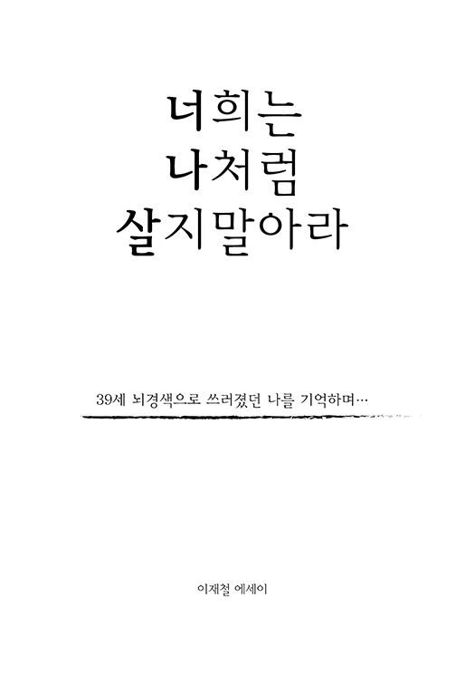 너희는 나처럼 살지말아라 | 이재철