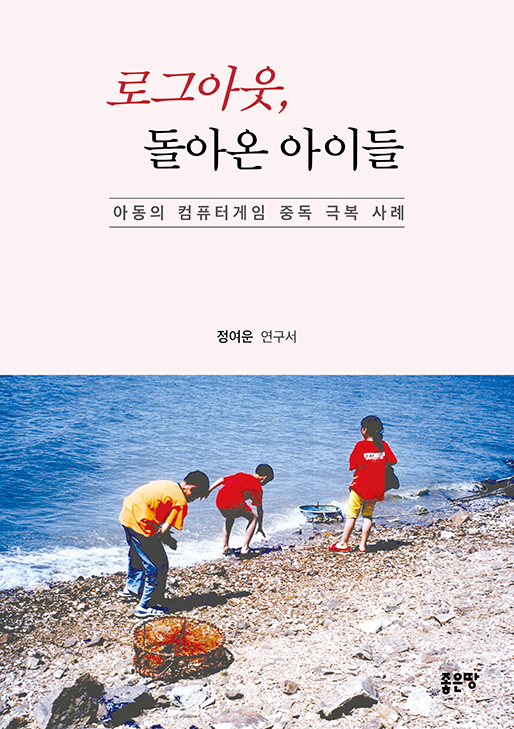 로그아웃, 돌아온 아이들 | 정여운