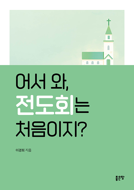 어서 와, 전도회는 처음이지? | 이경희