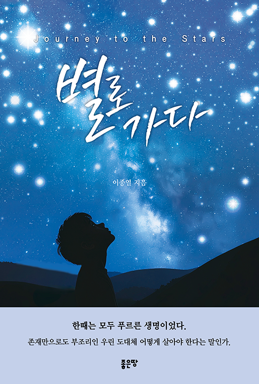 별로 가다 | 이종열