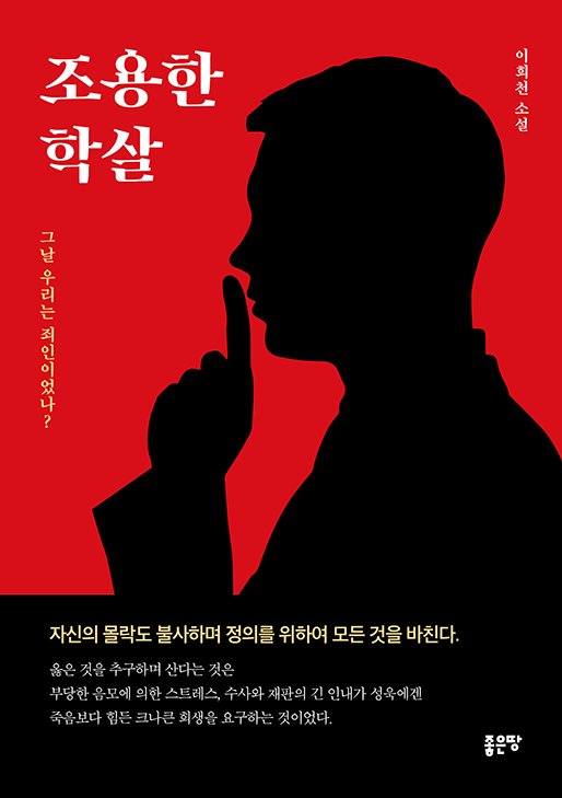 조용한 학살 | 이희천