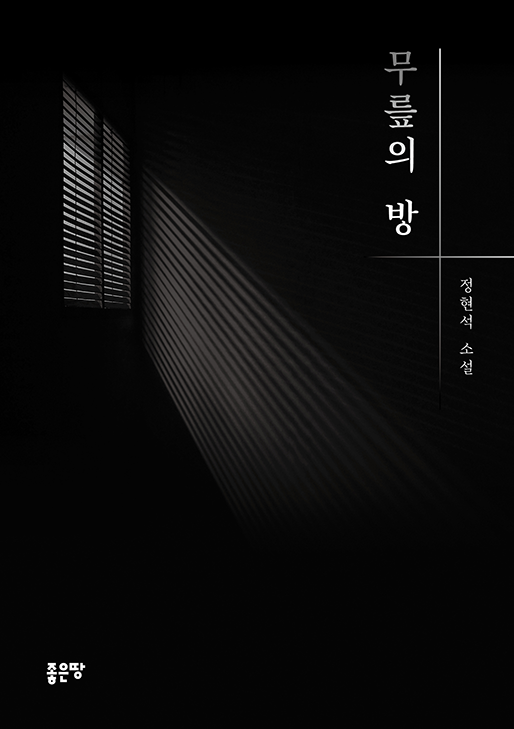 무릎의 방 | 정현석