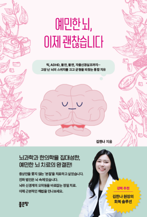 예민한 뇌, 이제 괜찮습니다 | 김한나