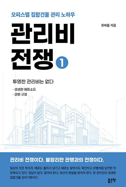 관리비 전쟁 1 | 유병찬