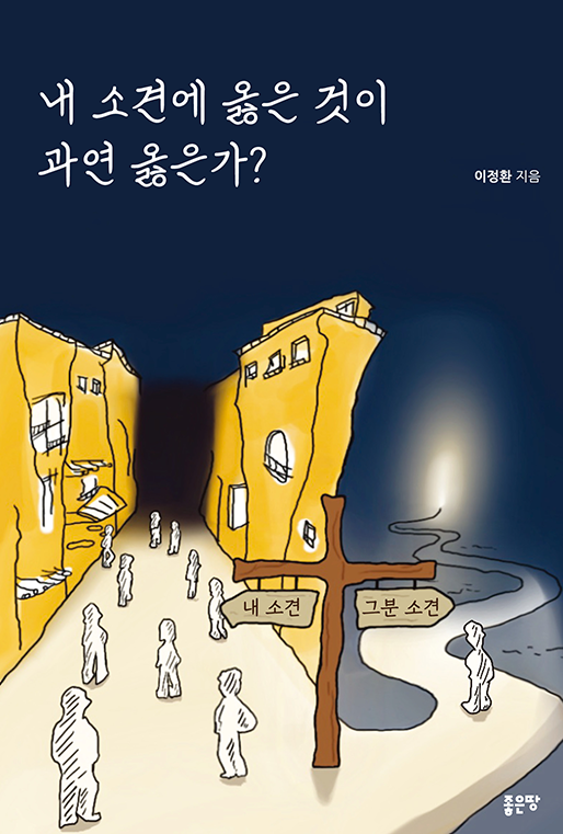 내 소견에 옳은 것이 과연 옳은가? | 이정환