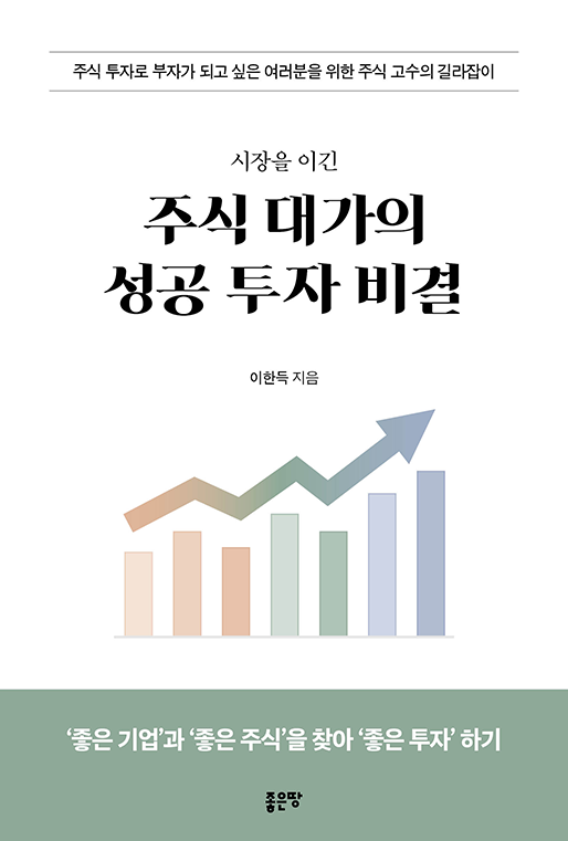 시장을 이긴 주식 대가의 성공 투자 비결 | 이한득