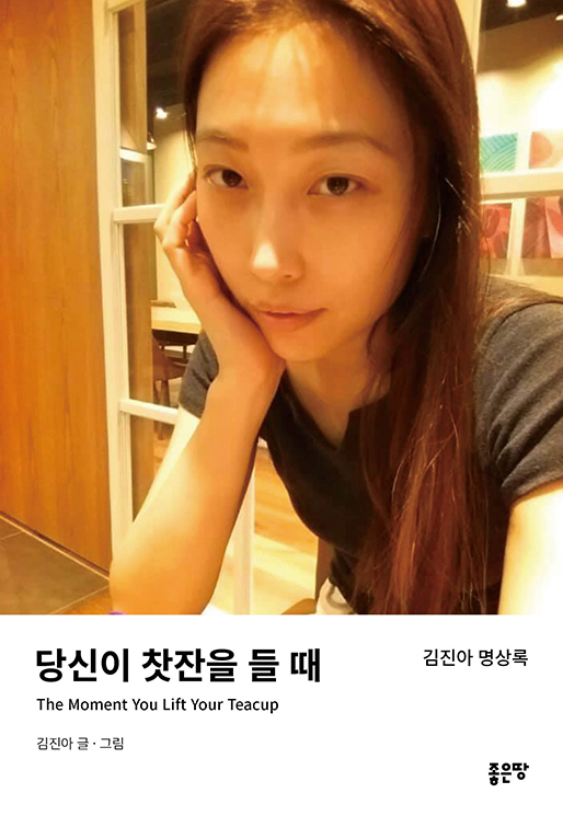 당신이 찻잔을 들 때 | 김진아