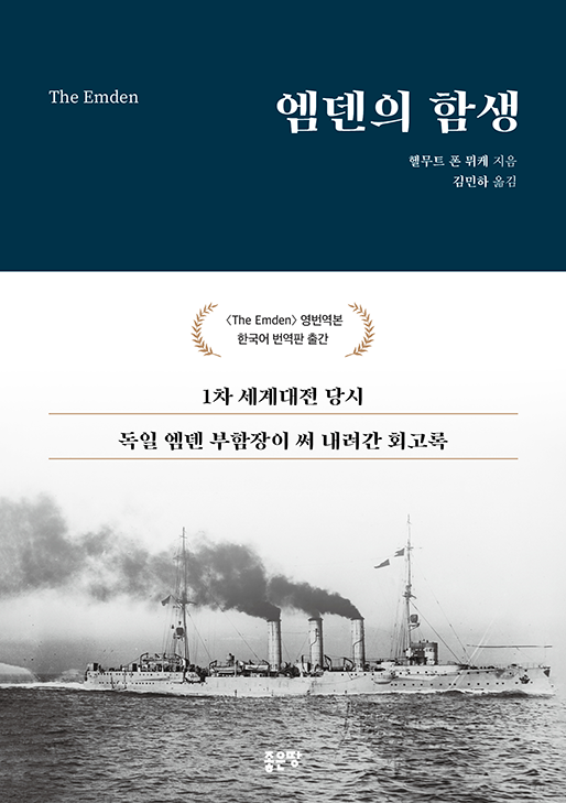 엠덴의 함생 | 김민하