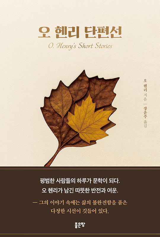 오 헨리 단편선 | 장윤주
