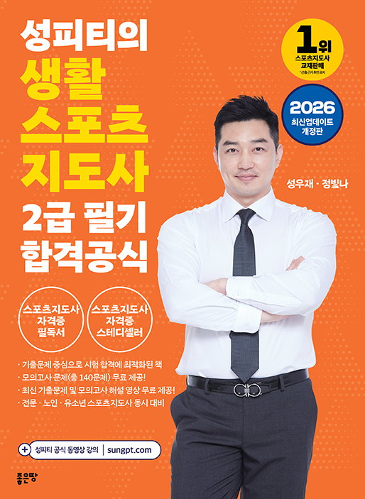 성피티의 생활스포츠지도사 2급 필기 합격공식 2026 | 성우재·정빛나