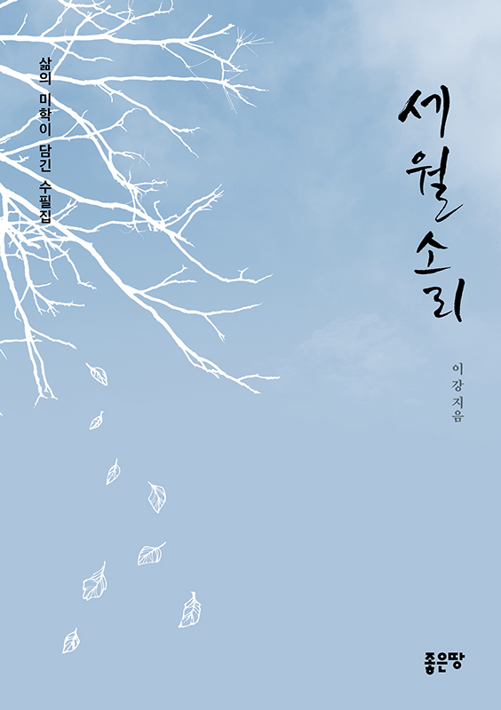 세월소리 | 이강