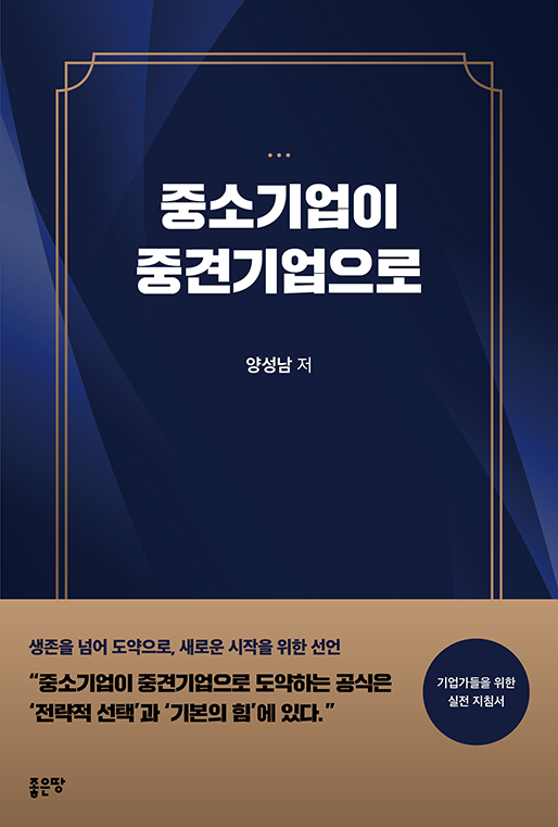 중소기업이 중견기업으로 | 양성남