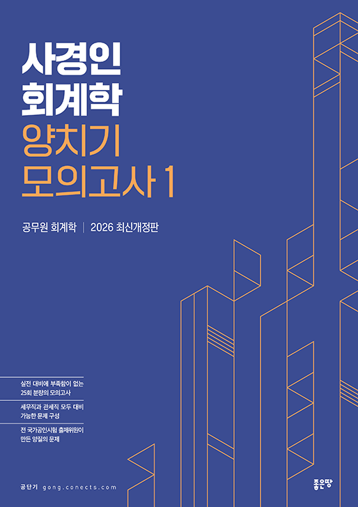 사경인 회계학 양치기 모의고사 1 | 사경인