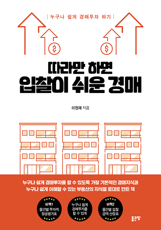 따라만 하면 입찰이 쉬운 경매 | 이현재