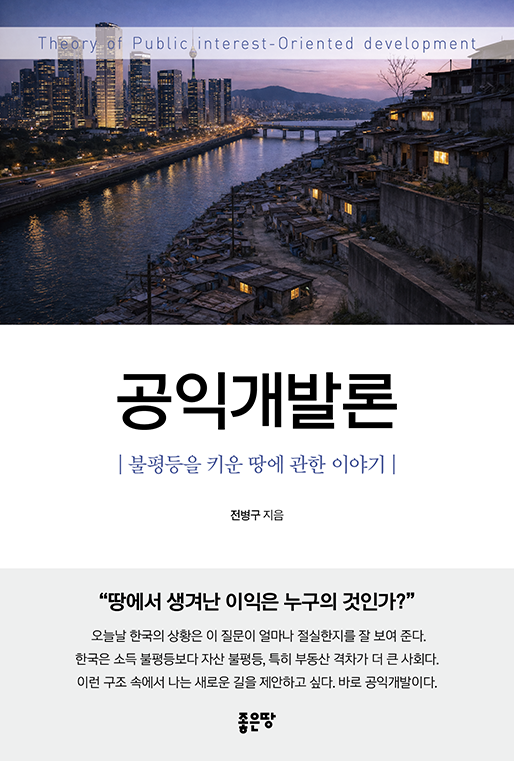 공익개발론 | 전병구