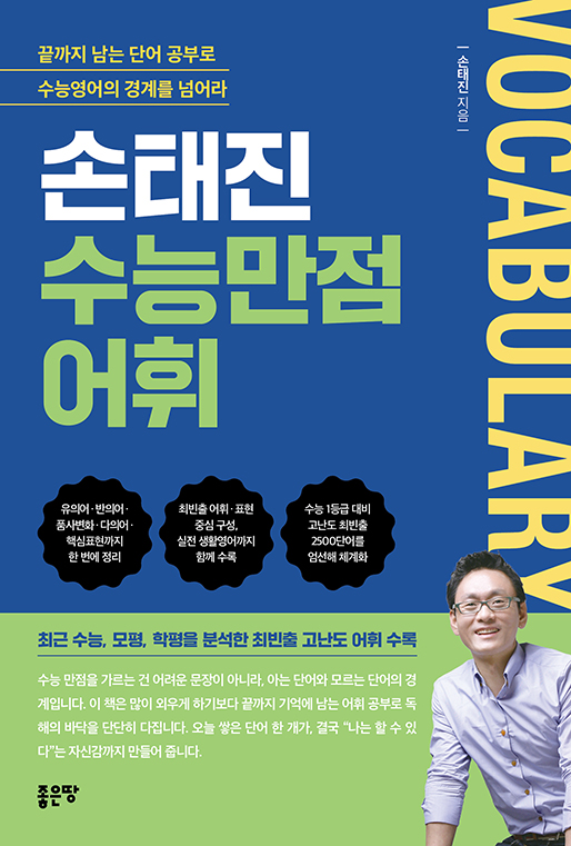 손태진 수능만점어휘 | 손태진