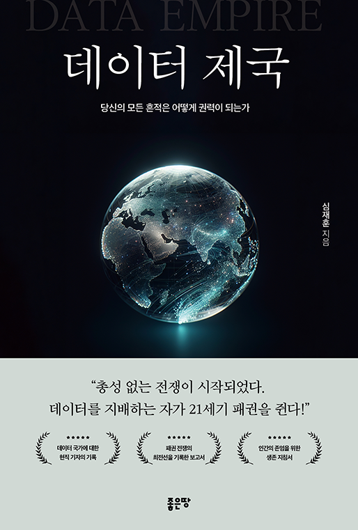 데이터 제국 | 심재훈