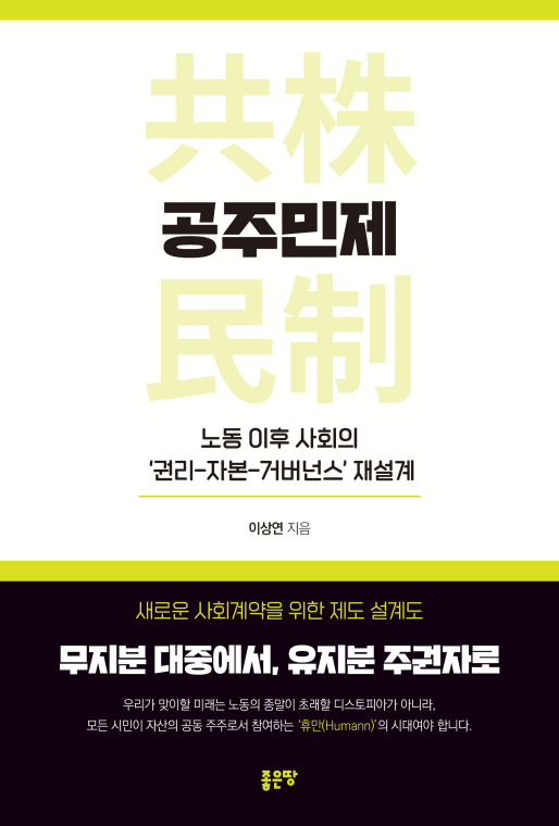 공주민제(DCA): 노동 이후 사회의 ‘권리-자본-거버넌스’ 재설계 | 이상연