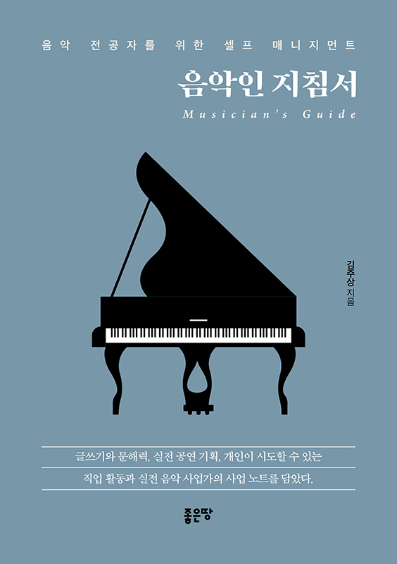 음악인 지침서 | 김주상