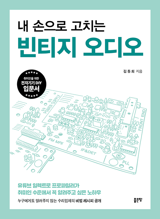 내 손으로 고치는 빈티지 오디오 | 김동희