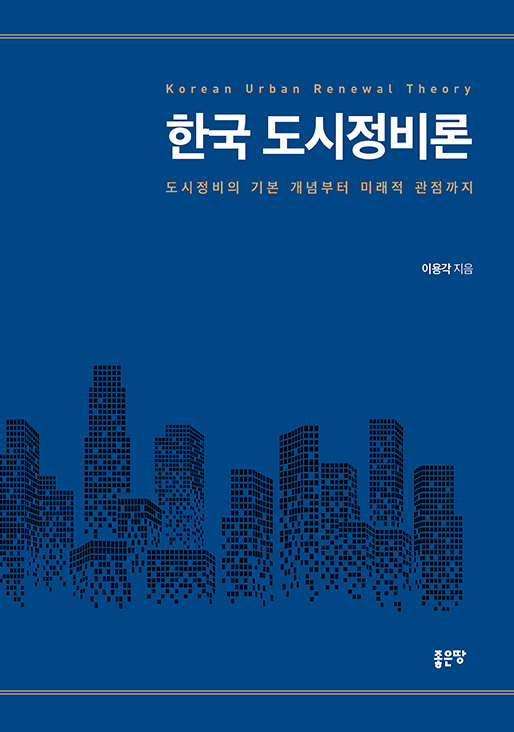 한국 도시정비론 | 이용각