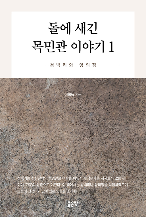 돌에 새긴 목민관 이야기 1 | 이희득