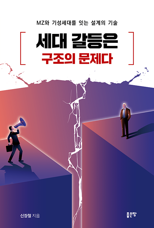 세대 갈등은 구조의 문제다 | 신장철