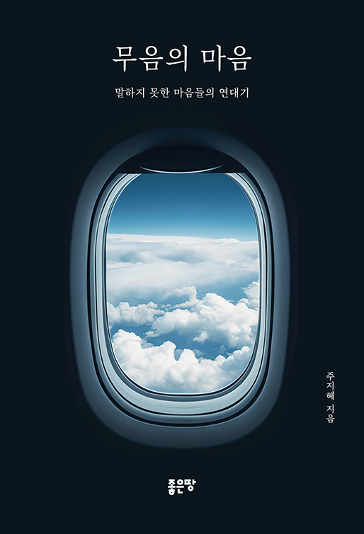 무음의 마음 | 주지혜