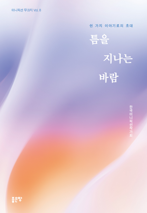 틈을 지나는 바람 | 한국미니픽션작가회